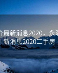 永清房价最新消息2020，永清房价最新消息2020二手房