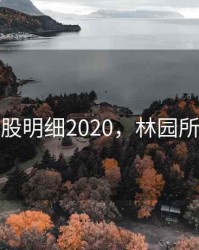 林园持股明细2020，林园所持股票