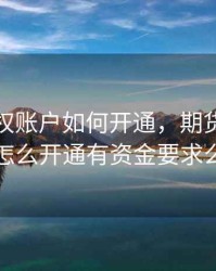 期货期权账户如何开通，期货的期权怎么开通有资金要求么