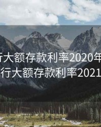 南京银行大额存款利率2020年8月，南京银行大额存款利率2021最新