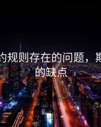 期货合约规则存在的问题，期货合约的缺点