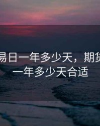 期货交易日一年多少天，期货交易日一年多少天合适