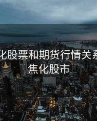 山西焦化股票和期货行情关系，山西焦化股市