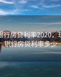 大连各银行房贷利率2020，现在大连银行房贷利率多少
