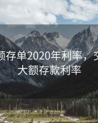 交行大额存单2020年利率，交行最新大额存款利率