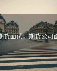 上海期货面试，期货公司面试题