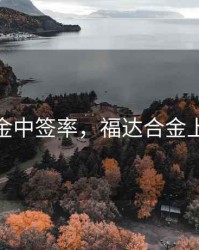 福达合金中签率，福达合金上市价格