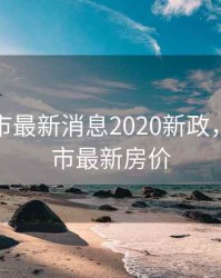 郑州楼市最新消息2020新政，郑州楼市最新房价