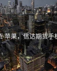 信达期货 苹果，信达期货手机版下载