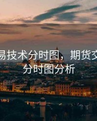 期货交易技术分时图，期货交易技术分时图分析