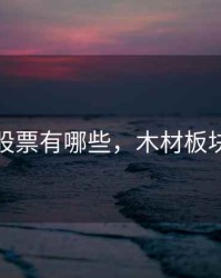 木材股票有哪些，木材板块股票