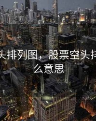 股票空头排列图，股票空头排列是什么意思