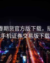 招商智睿期货官方版下载，招商智远手机证券交易版下载