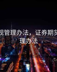 期货合规管理办法，证券期货合规管理办法