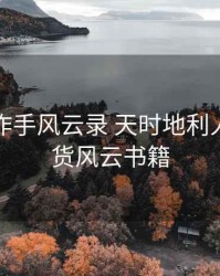 期货大作手风云录 天时地利人和，期货风云书籍