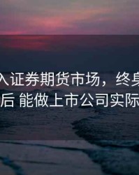 终身禁入证券期货市场，终身证券市场禁入后 能做上市公司实际控制人