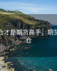 长期持仓才是期货高手，期货长线持仓