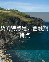 2 金融期货的特点是，金融期货市场的特点