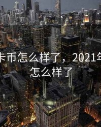 最近维卡币怎么样了，2021年维卡币怎么样了