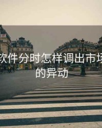 同花顺软件分时怎样调出市场的板块的异动