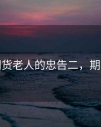 一个期货老人的忠告二，期货老头