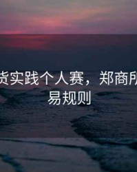 郑商期货实践个人赛，郑商所期货交易规则