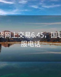 国联期货网上交易6.45，国联期货客服电话