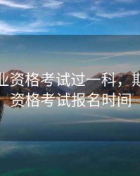 期货从业资格考试过一科，期货从业资格考试报名时间