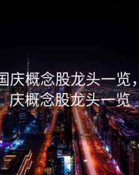 2020年国庆概念股龙头一览，2021国庆概念股龙头一览