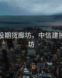 中信建投期货廊坊，中信建投证券廊坊