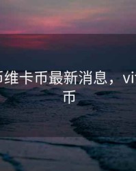 数字货币维卡币最新消息，vite数字货币