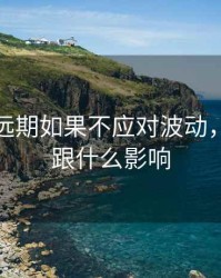 铜期货远期如果不应对波动，期货铜跟什么影响