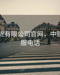 中财期货有限公司官网，中财期货客服电话