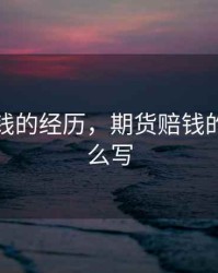 期货赔钱的经历，期货赔钱的经历怎么写