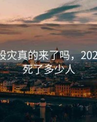 2020年股灾真的来了吗，2020年股灾死了多少人