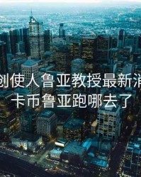 维卡币创使人鲁亚教授最新消息，维卡币鲁亚跑哪去了