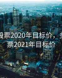 多氟多股票2020年目标价，多氟多股票2021年目标价