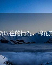 棉花期货以往的情况，棉花期货概述