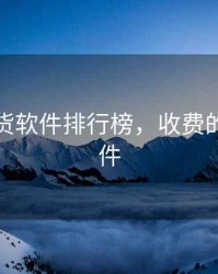 免费期货软件排行榜，收费的期货软件