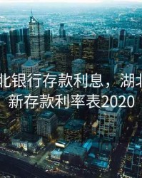 2020湖北银行存款利息，湖北银行最新存款利率表2020