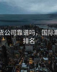 国际期货公司靠谱吗，国际期货公司排名