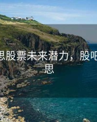 莎普爱思股票未来潜力，股吧 莎普爱思