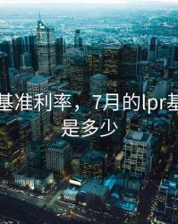 七月份基准利率，7月的lpr基准利率是多少