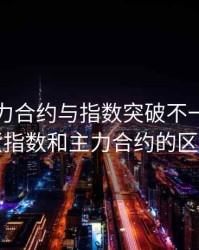期货主力合约与指数突破不一致，期货指数和主力合约的区别