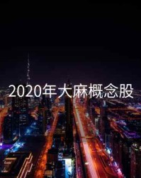 2020年大麻概念股