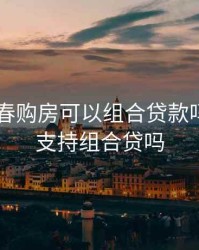 2020长春购房可以组合贷款吗，长春支持组合贷吗