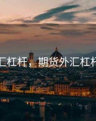 期货外汇杠杆，期货外汇杠杆怎么算