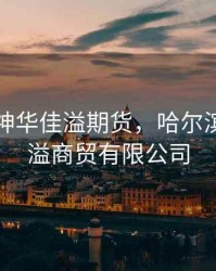 哈尔滨神华佳溢期货，哈尔滨神华佳溢商贸有限公司