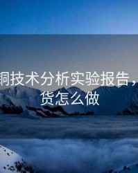 期货沪铜技术分析实验报告，沪铜期货怎么做