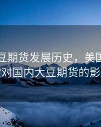 美国大豆期货发展历史，美国大豆期货对国内大豆期货的影响
